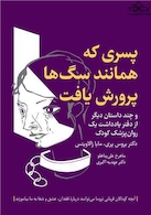 پسری که همانند سگ ها پرورش یافت